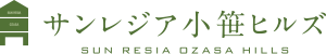 サンレジア小笹ヒルズ